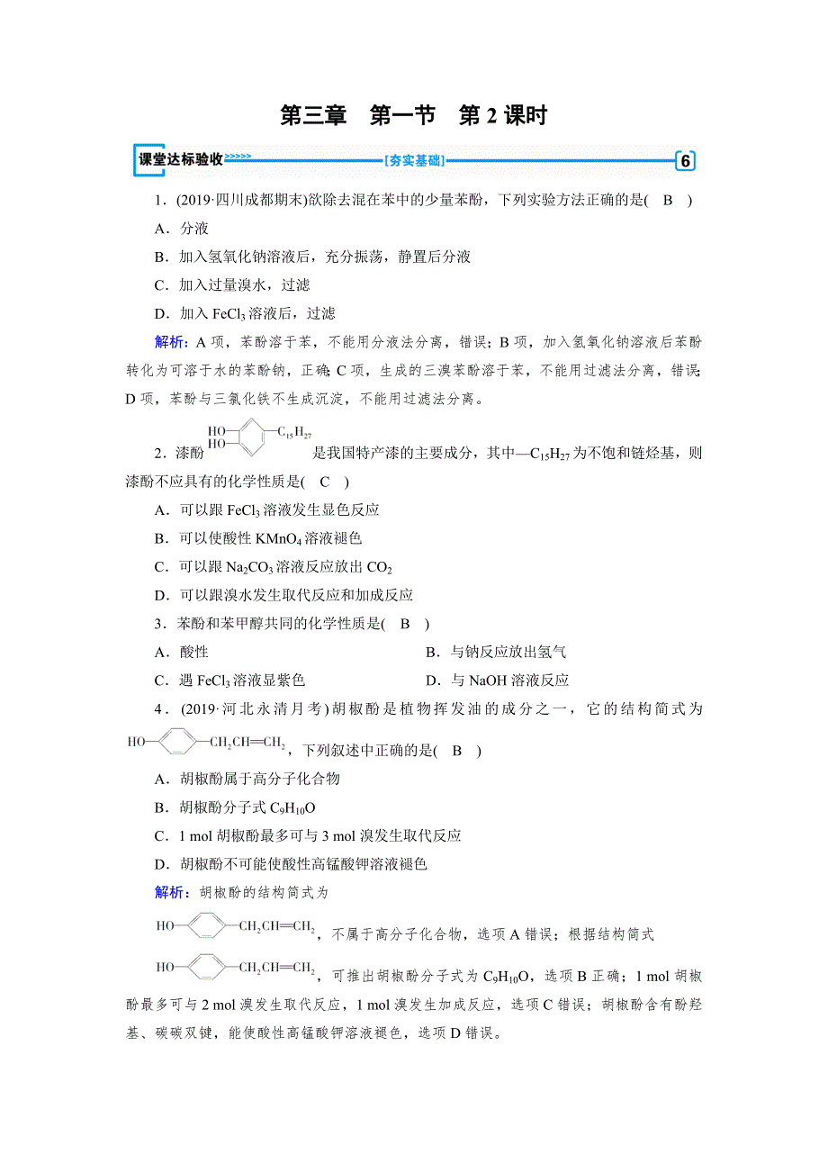 2019-2020学人教版化学选修五导学同步练习：第3章 第1节 第2课时　酚 课堂 WORD版含解析.doc_第1页