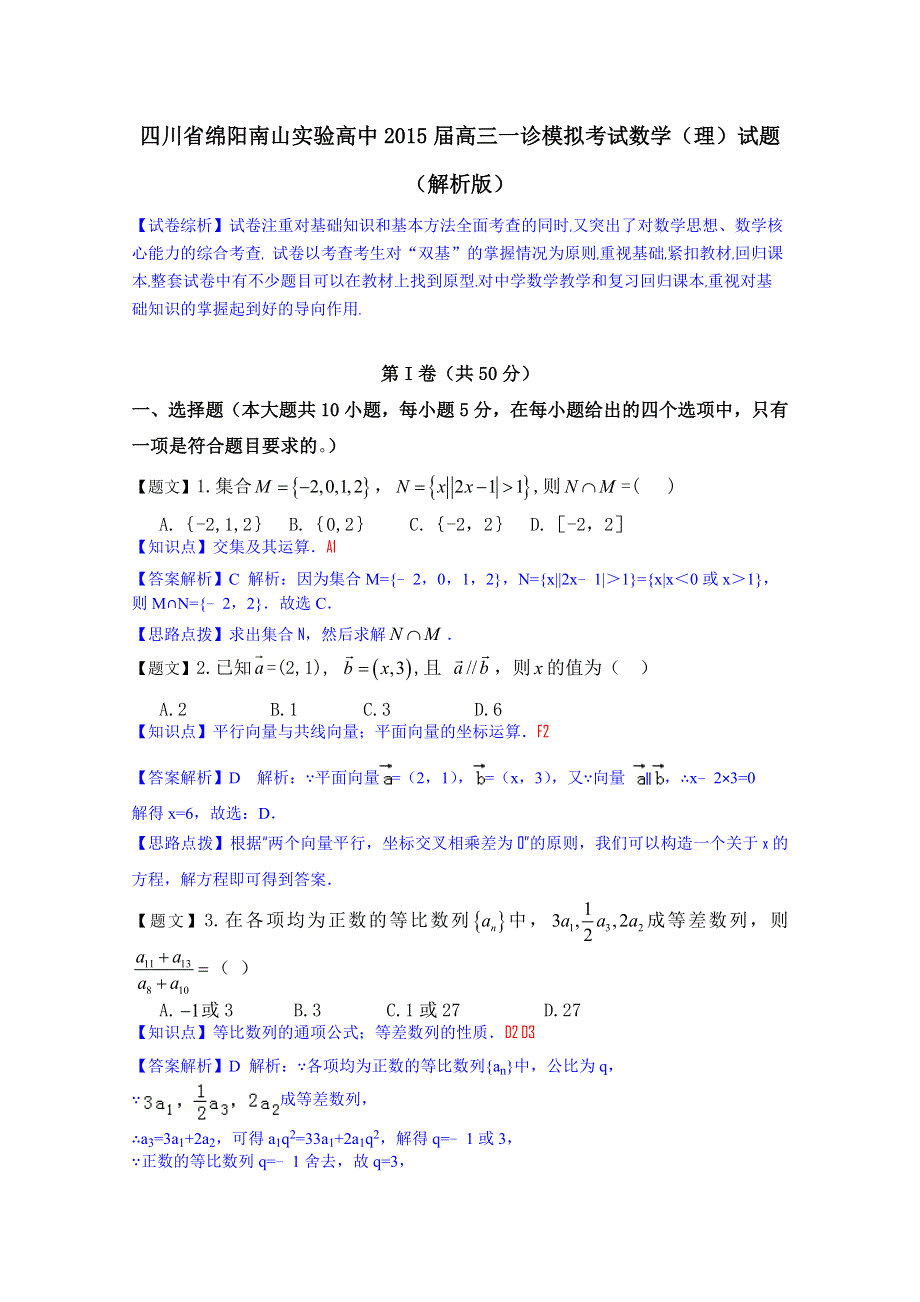 四川省绵阳南山实验高中2015届高三一诊模拟考试数学（理）试题WORD含解析.doc_第1页