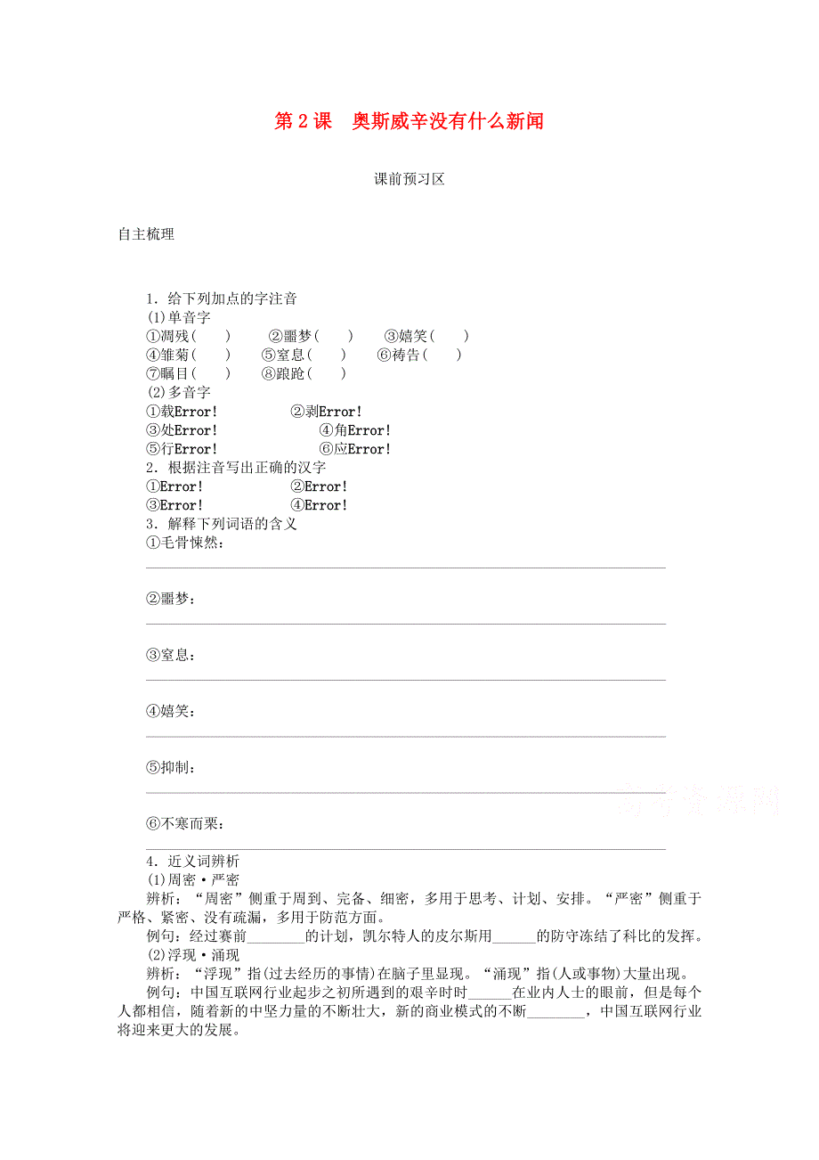 《精品》2015-2016学年高中语文 第2课 奥斯威辛没有什么新闻导学案 语文版必修1 WORD版.doc_第1页