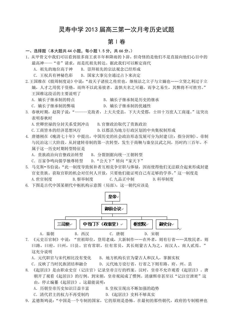 全国各地2013届高三第一次月考历史试题 河北省灵寿中学2013届高三第一次月考历史试题 新人教版WORD版含答案.doc_第1页