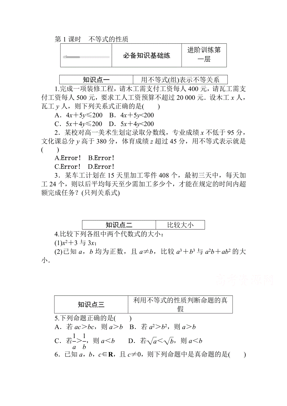 2020-2021学年新教材数学北师大版（2019）必修第一册练测评：1-3-1-1 第1课时　不等式的性质 WORD版含解析.doc_第1页