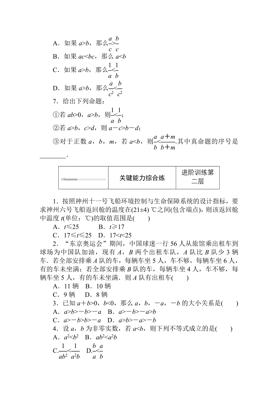 2020-2021学年新教材数学北师大版（2019）必修第一册练测评：1-3-1-1 第1课时　不等式的性质 WORD版含解析.doc_第2页