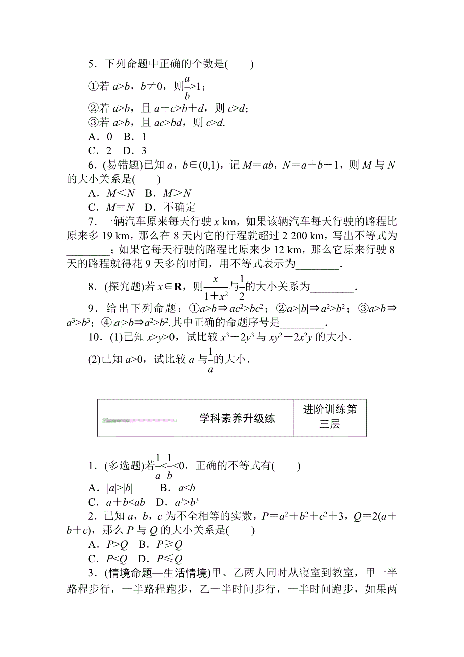 2020-2021学年新教材数学北师大版（2019）必修第一册练测评：1-3-1-1 第1课时　不等式的性质 WORD版含解析.doc_第3页