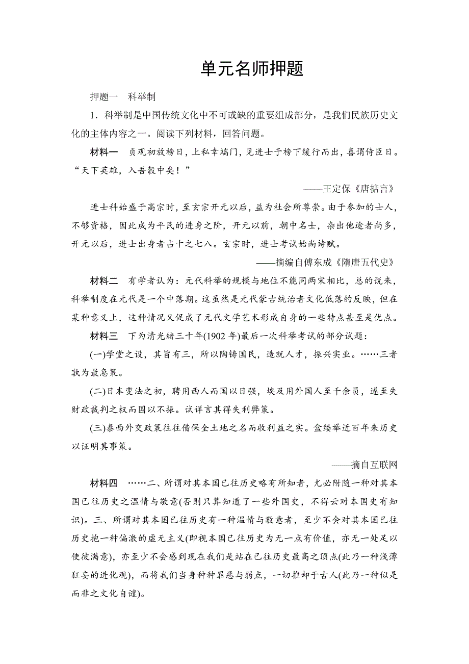 2016届高三历史一轮复习单元名师押题：第一单元　古代中国的政治制度 WORD版含解析.doc_第1页