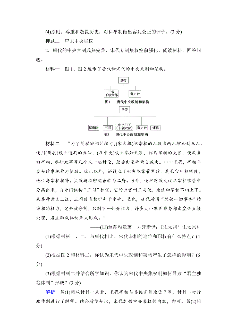 2016届高三历史一轮复习单元名师押题：第一单元　古代中国的政治制度 WORD版含解析.doc_第3页