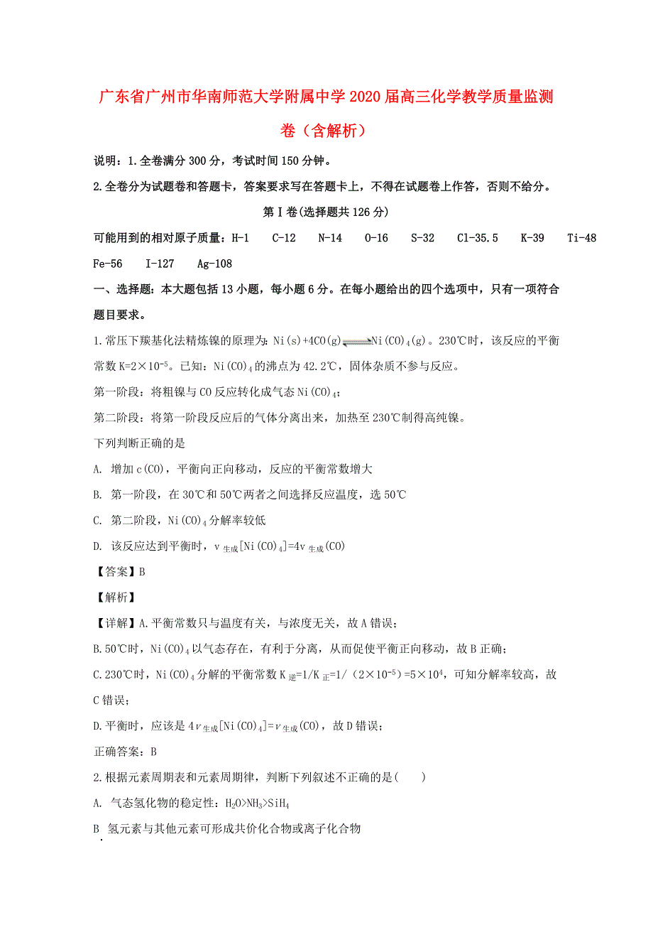 广东省广州市华南师范大学附属中学2020届高三化学教学质量监测卷（含解析）.doc_第1页