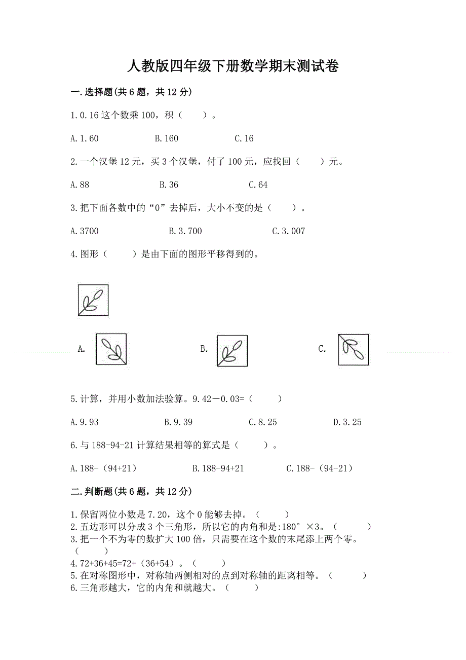 人教版四年级下册数学期末测试卷及参考答案（模拟题）.docx_第1页