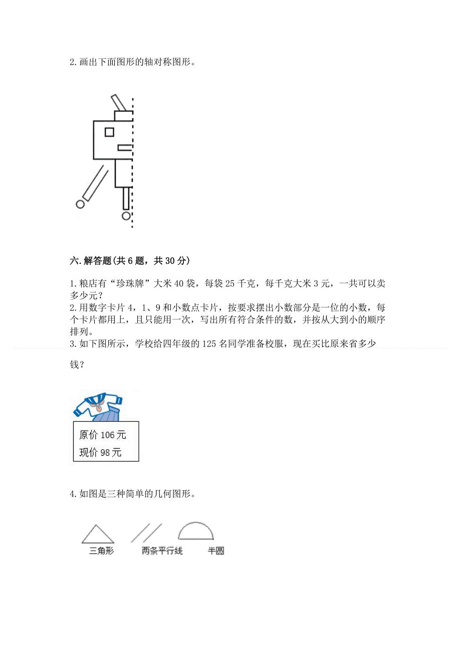 人教版四年级下册数学期末测试卷及参考答案（模拟题）.docx_第3页