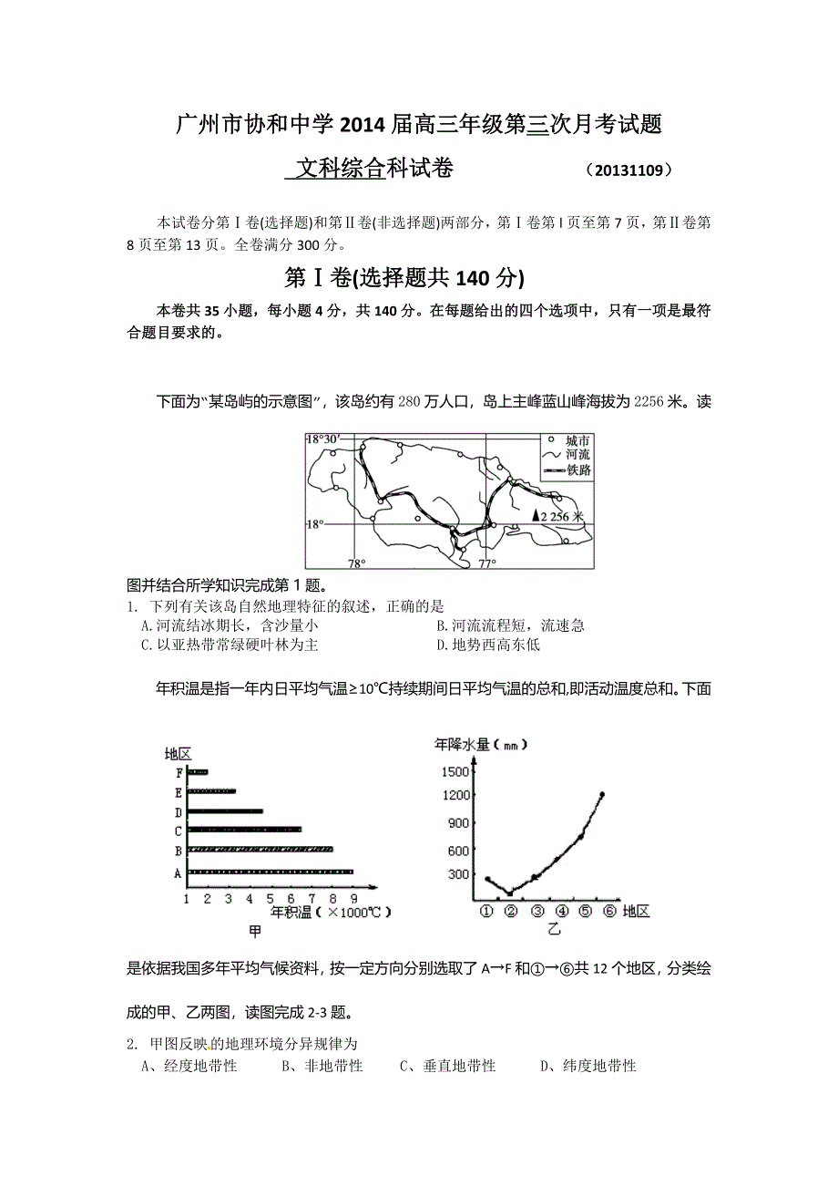 广东省广州市协和中学2014届高三11月第三次月考文综试题 WORD版含答案.doc_第1页