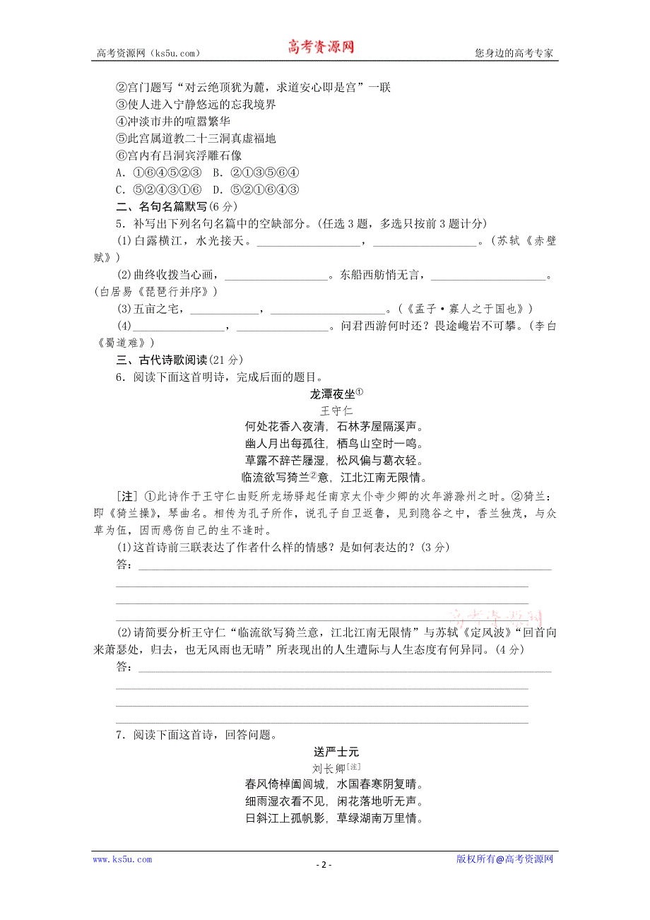 《复习方案》2014届高三语文二轮专题复习（新课标-广东）训练：语言基础知识 诗歌鉴赏6 WORD版含答案.doc_第2页