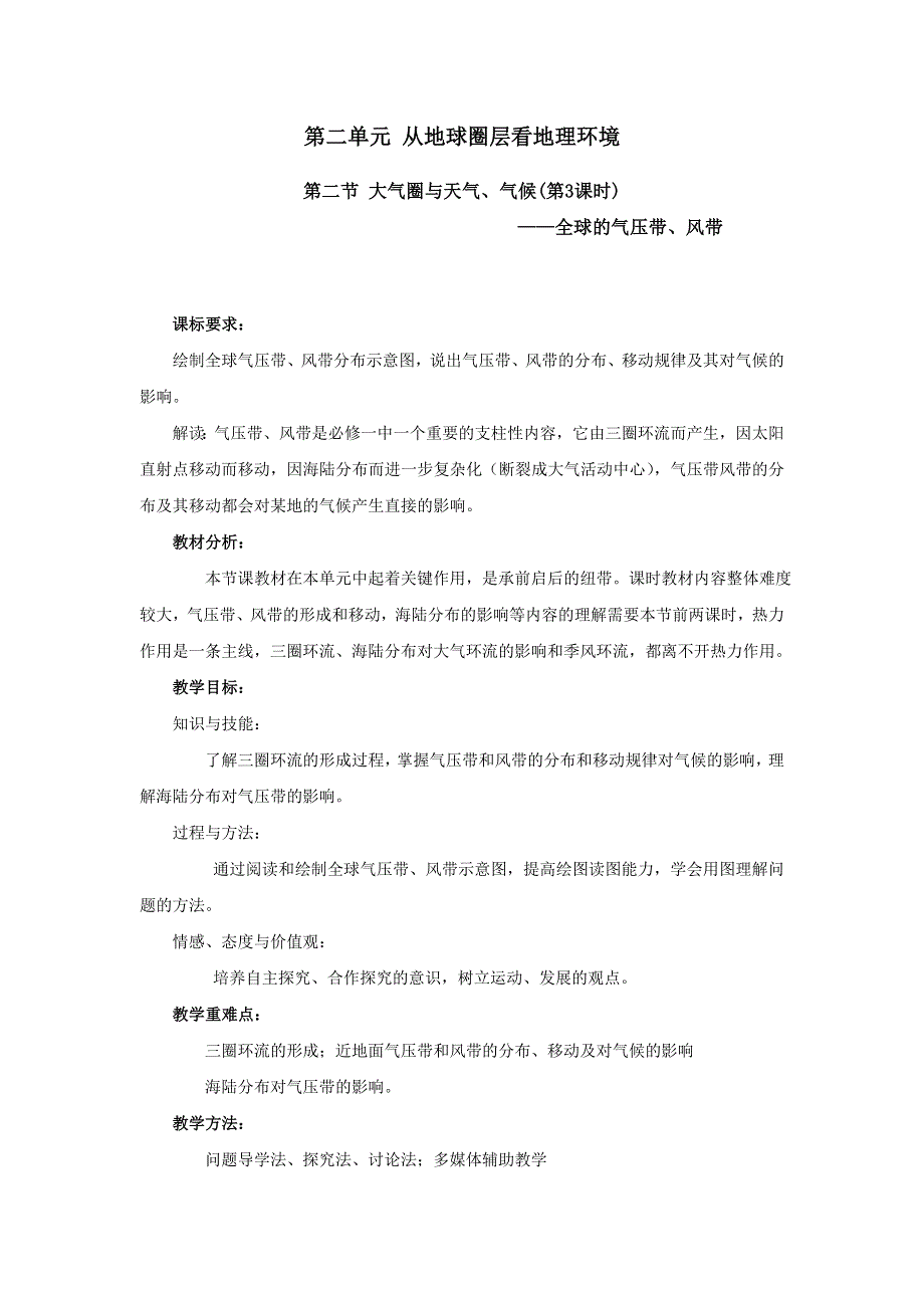 山东省沂水县第一中学高中地理必修一：2-2-3全球的气压带与风带 教案 .doc_第1页