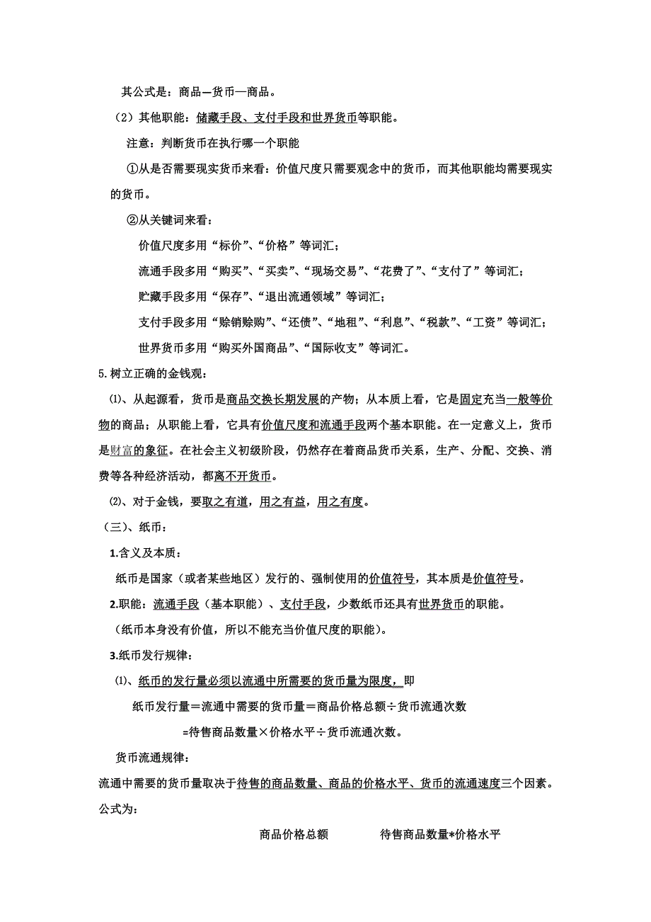 山东省沂水县第一中学高中政治《经济生活》第一单元学案.doc_第2页