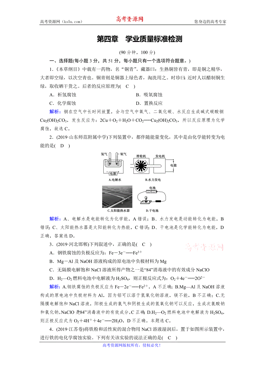 2019-2020学人教版化学选修四导学同步练习：学业质量标准检测4 WORD版含解析.doc_第1页