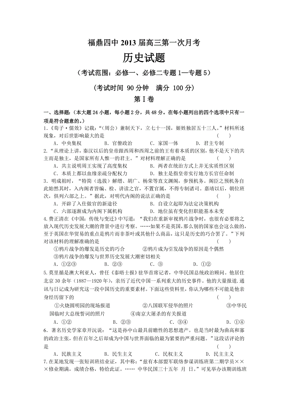 全国各地2013届高三第一次月考历史试题 福建省福鼎四中2013届高三第一次月考历史试题 新人教版WORD版含答案.doc_第1页