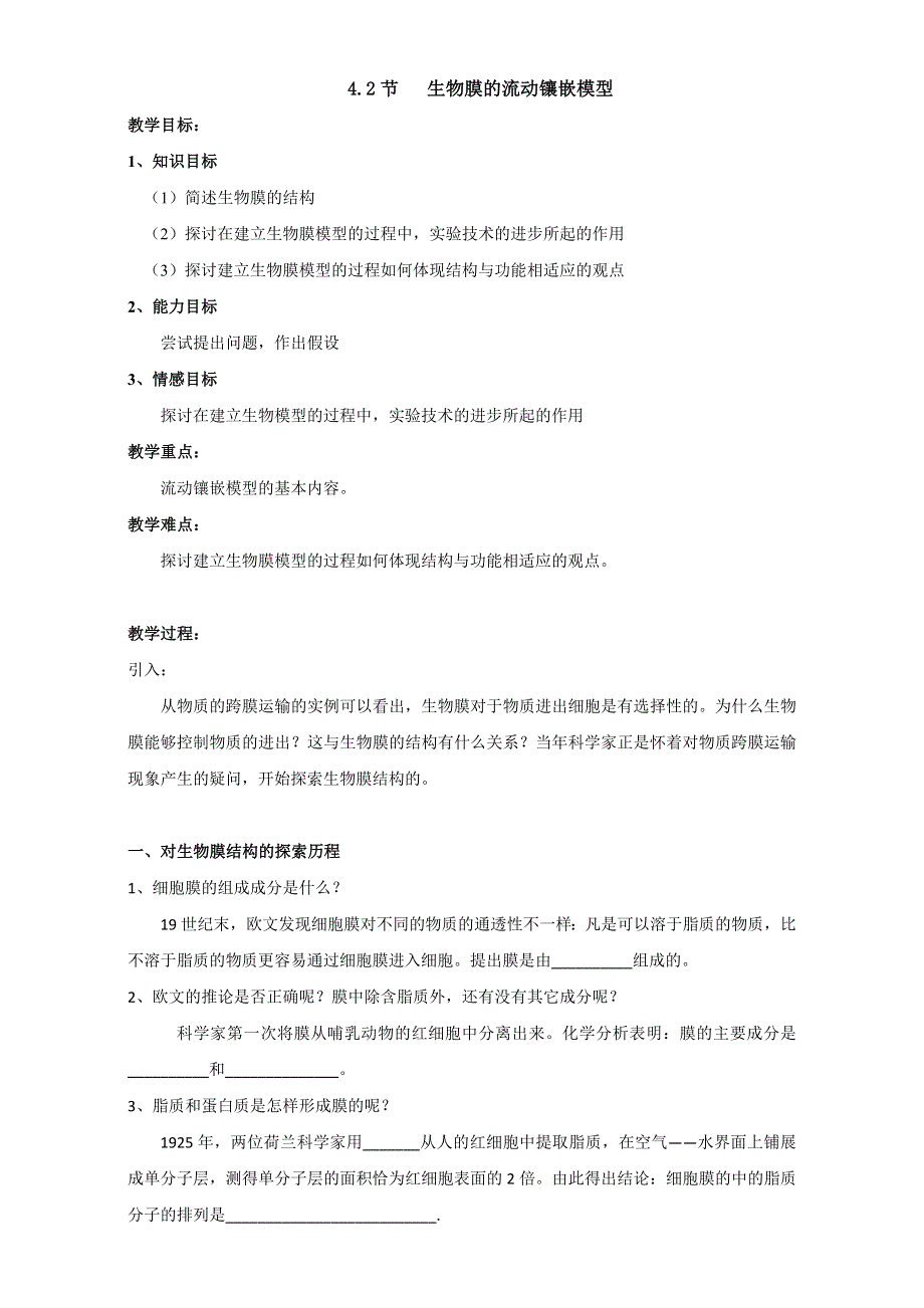 山东省沂水县第一中学高中生物必修一教案：4.2 生物膜的流动镶嵌模型 WORD版含答案.doc_第1页