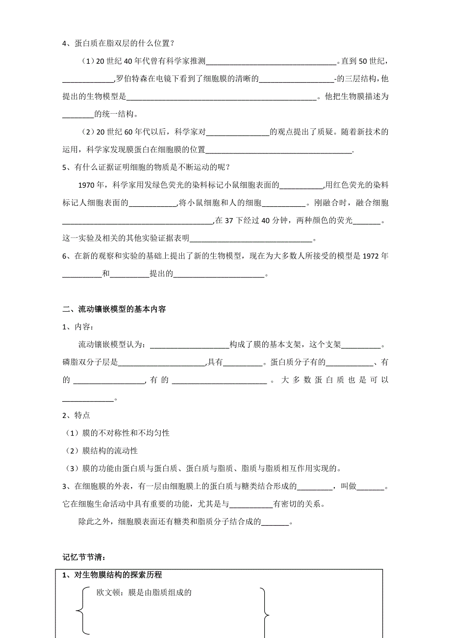 山东省沂水县第一中学高中生物必修一教案：4.2 生物膜的流动镶嵌模型 WORD版含答案.doc_第2页