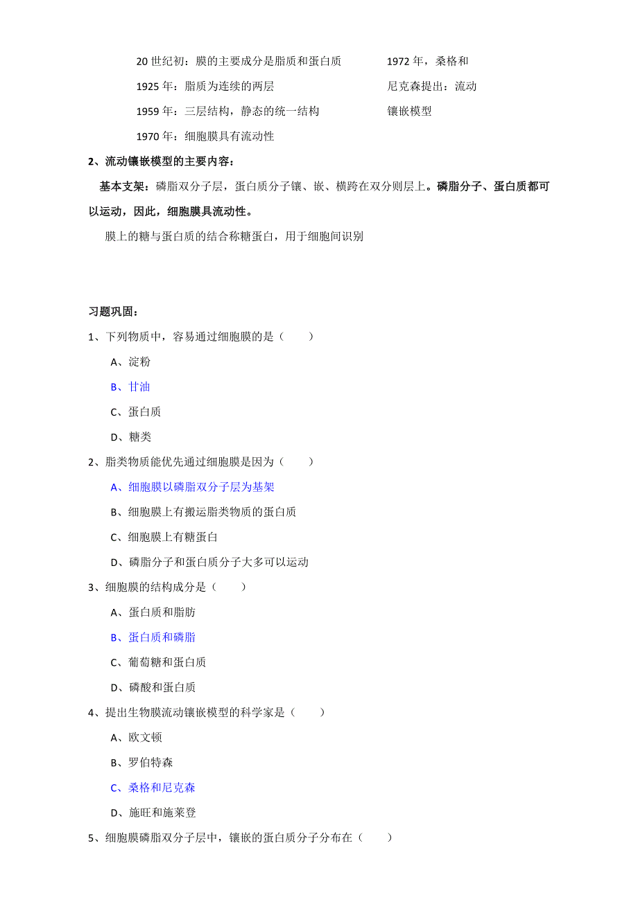 山东省沂水县第一中学高中生物必修一教案：4.2 生物膜的流动镶嵌模型 WORD版含答案.doc_第3页