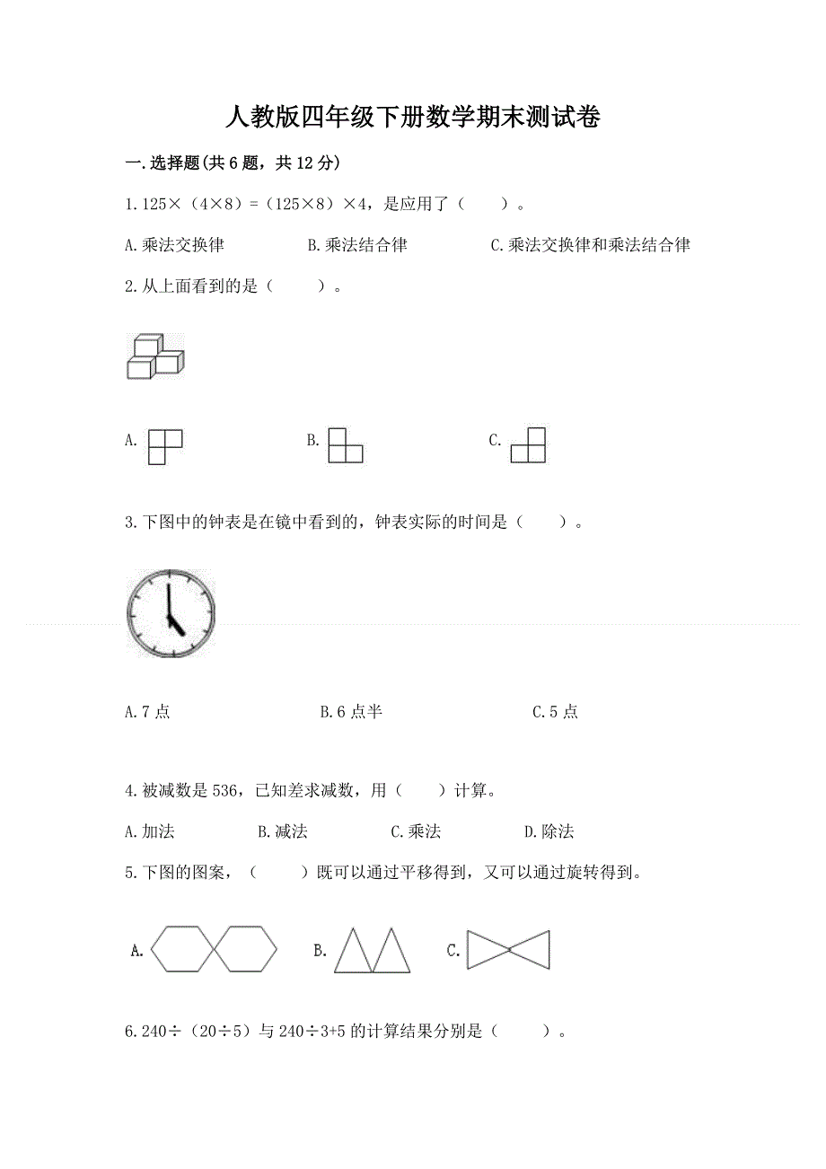 人教版四年级下册数学期末测试卷及完整答案（各地真题）.docx_第1页