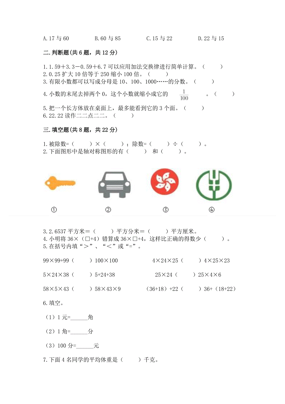 人教版四年级下册数学期末测试卷及完整答案（各地真题）.docx_第2页