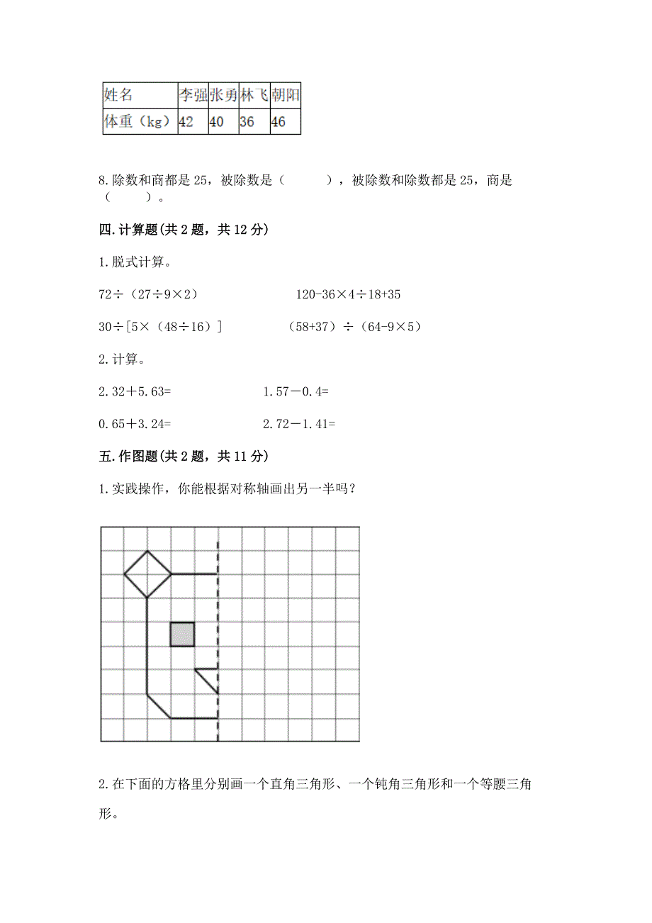 人教版四年级下册数学期末测试卷及完整答案（各地真题）.docx_第3页