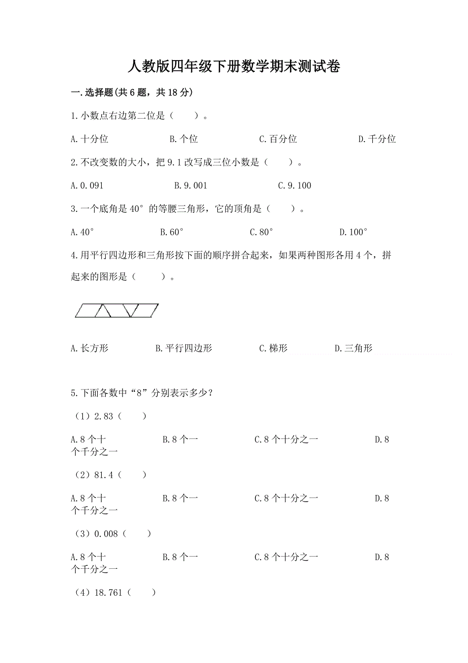 人教版四年级下册数学期末测试卷及完整答案【有一套】.docx_第1页