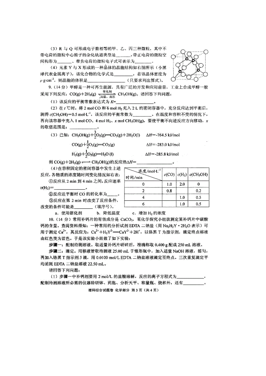 四川省绵阳市2013届高三第一次诊断性考试化学试题（扫描版）.doc_第3页