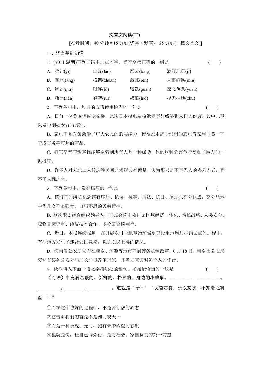 2012届高考语文二轮专题限时训练（湖南专用）：专题一 文言文阅读（二）.doc_第1页