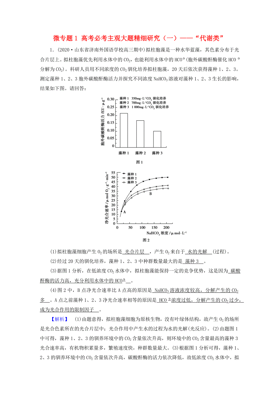 2021届高考生物二轮复习 微专题1 高考必考主观大题精细研究（一）——“代谢类”核心素养训练（含解析）新人教版.doc_第1页