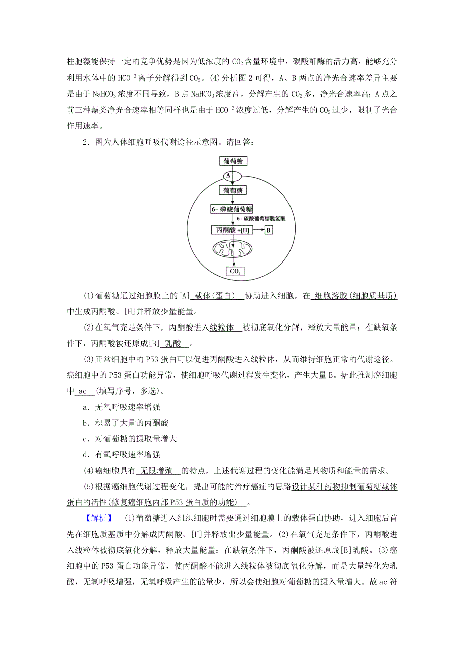 2021届高考生物二轮复习 微专题1 高考必考主观大题精细研究（一）——“代谢类”核心素养训练（含解析）新人教版.doc_第2页