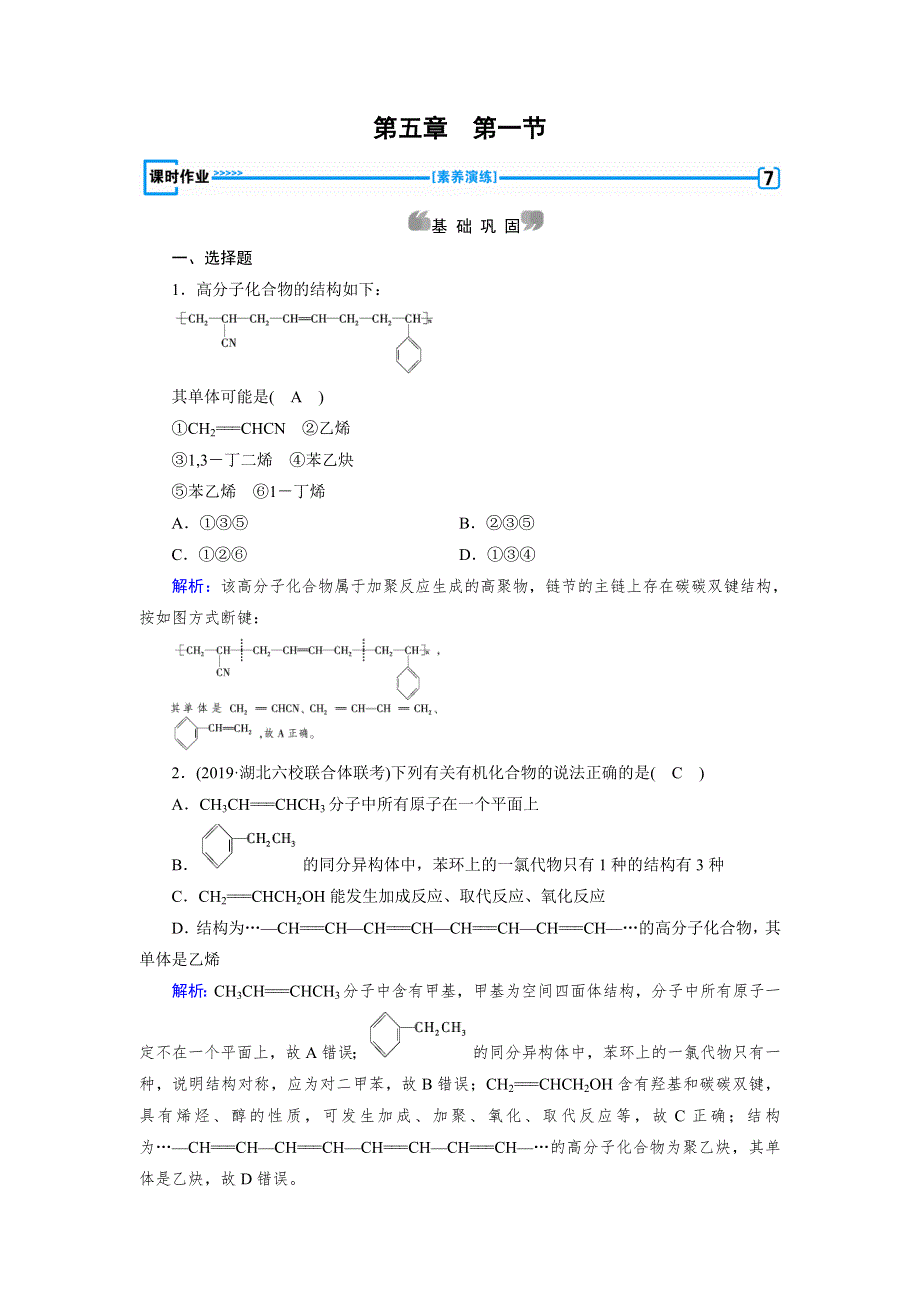 2019-2020学人教版化学选修五导学同步练习：第5章 第1节 合成高分子化合物的基本方法 WORD版含解析.doc_第1页