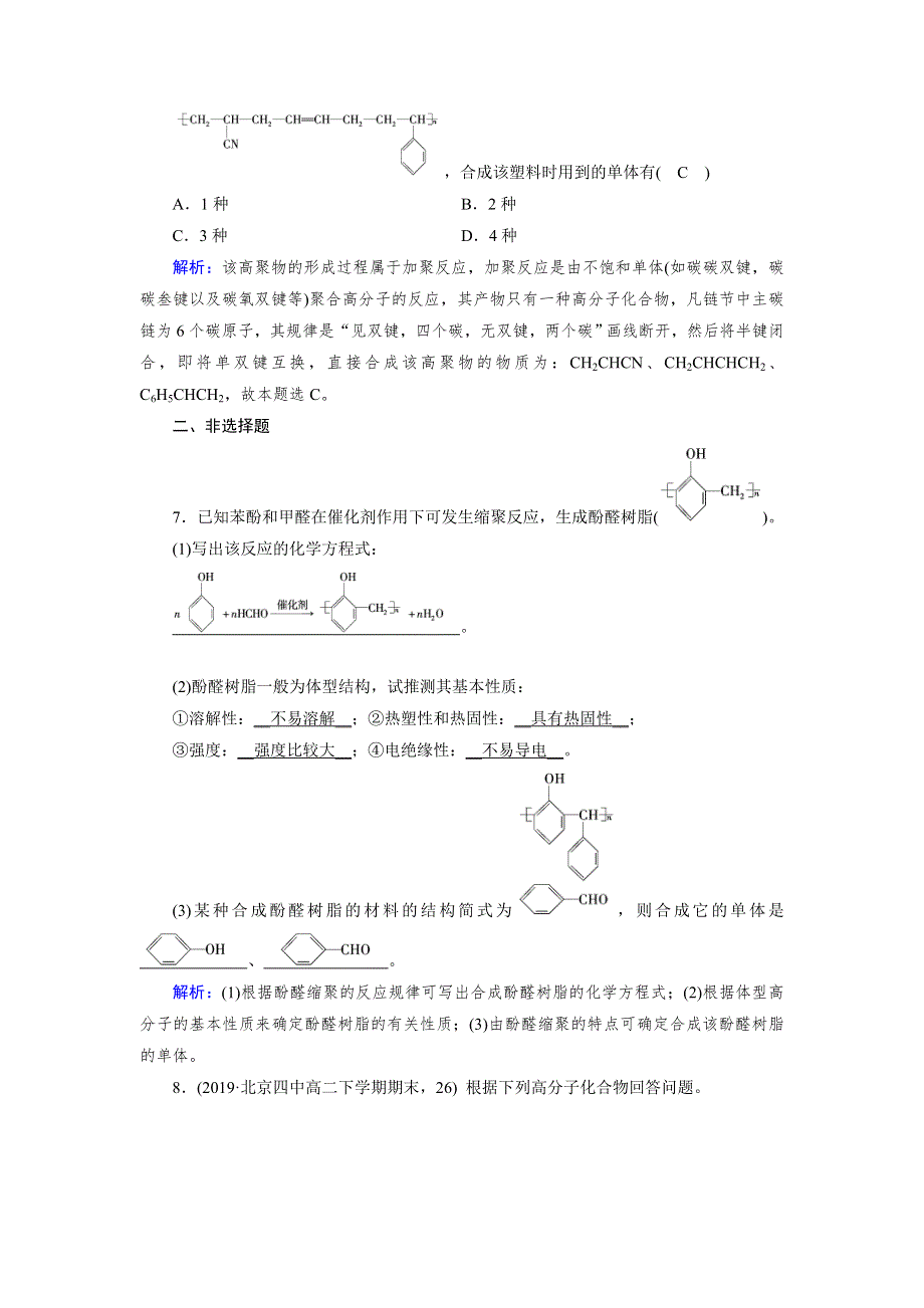 2019-2020学人教版化学选修五导学同步练习：第5章 第1节 合成高分子化合物的基本方法 WORD版含解析.doc_第3页