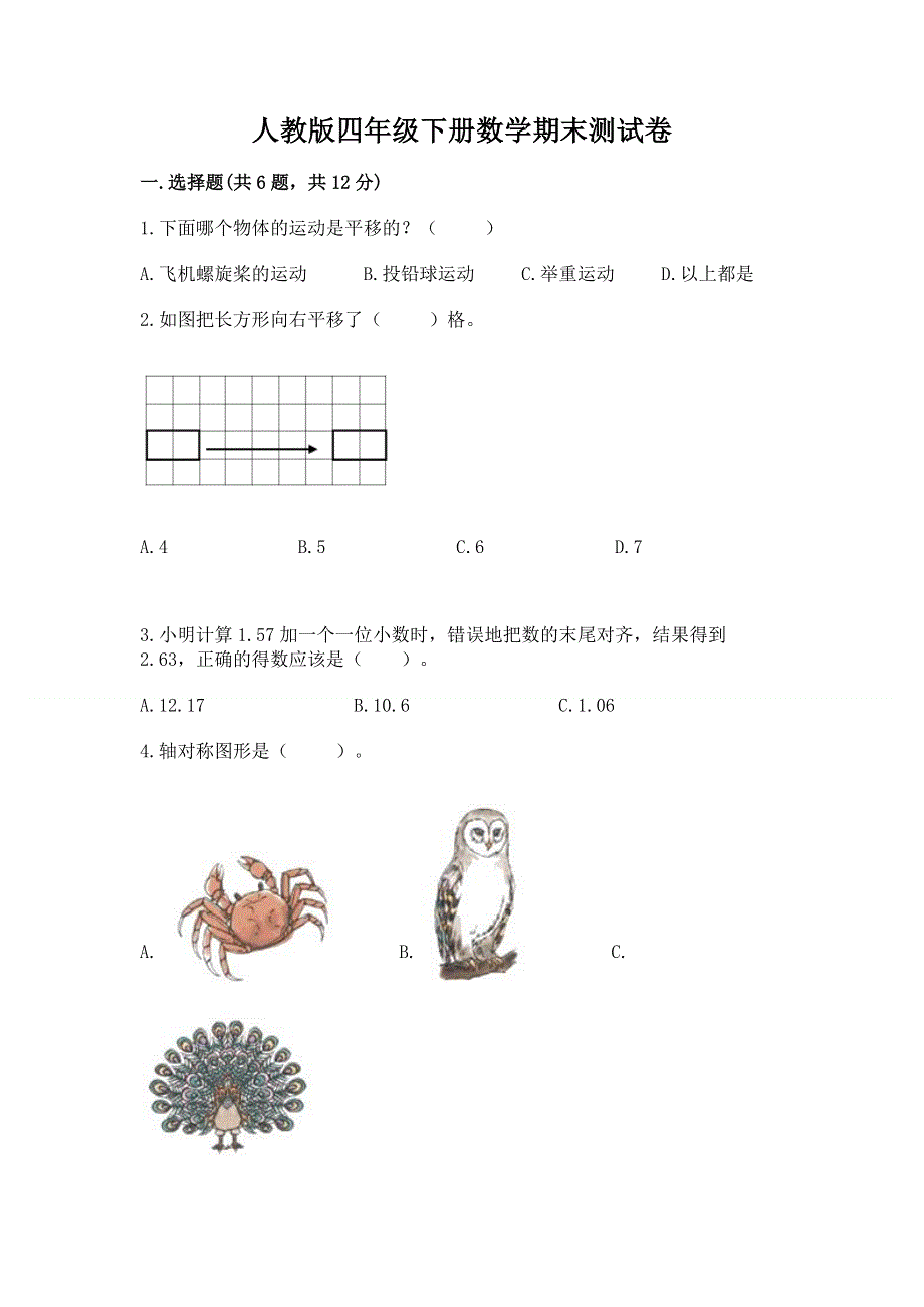 人教版四年级下册数学期末测试卷及完整答案一套.docx_第1页