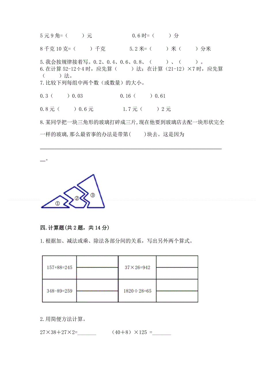 人教版四年级下册数学期末测试卷及完整答案一套.docx_第3页