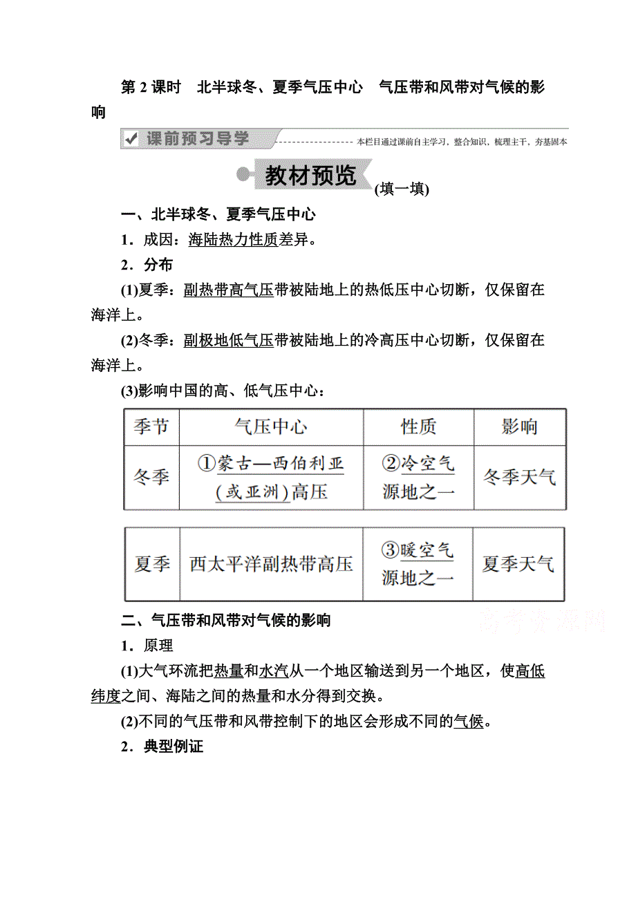 2020秋高一地理人教版必修1学案：第二章 第二节 第2课时　北半球冬、夏季气压中心　气压带和风带对气候的影响 WORD版含解析.doc_第1页