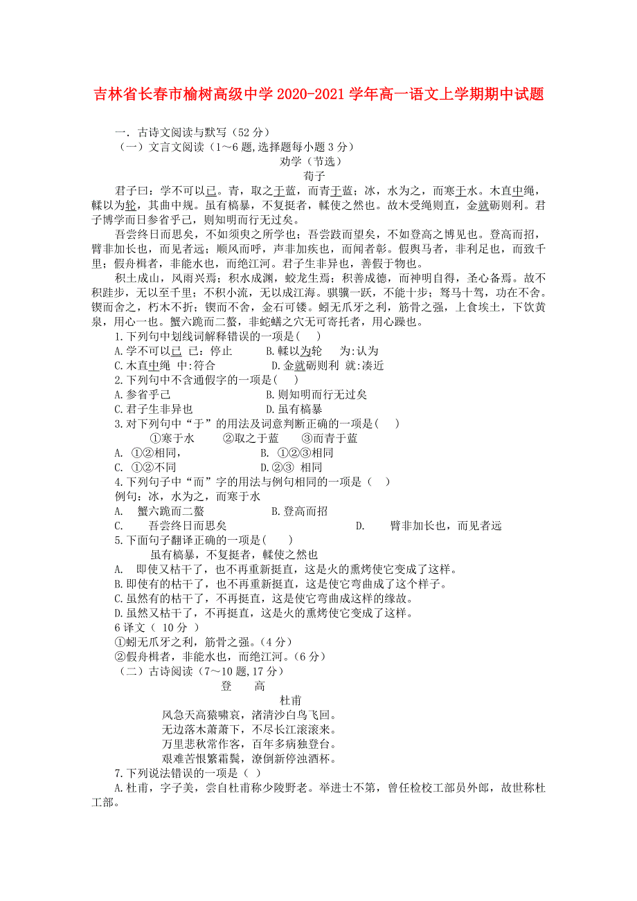 吉林省长春市榆树高级中学2020-2021学年高一语文上学期期中试题.doc_第1页