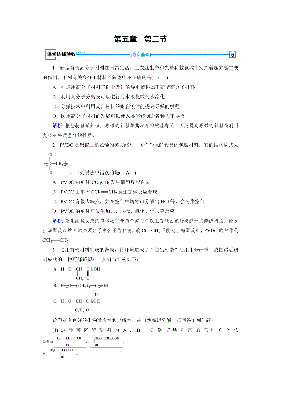 2019-2020学人教版化学选修五导学同步练习：第5章 第3节 功能高分子材料 课堂 WORD版含解析.doc_第1页