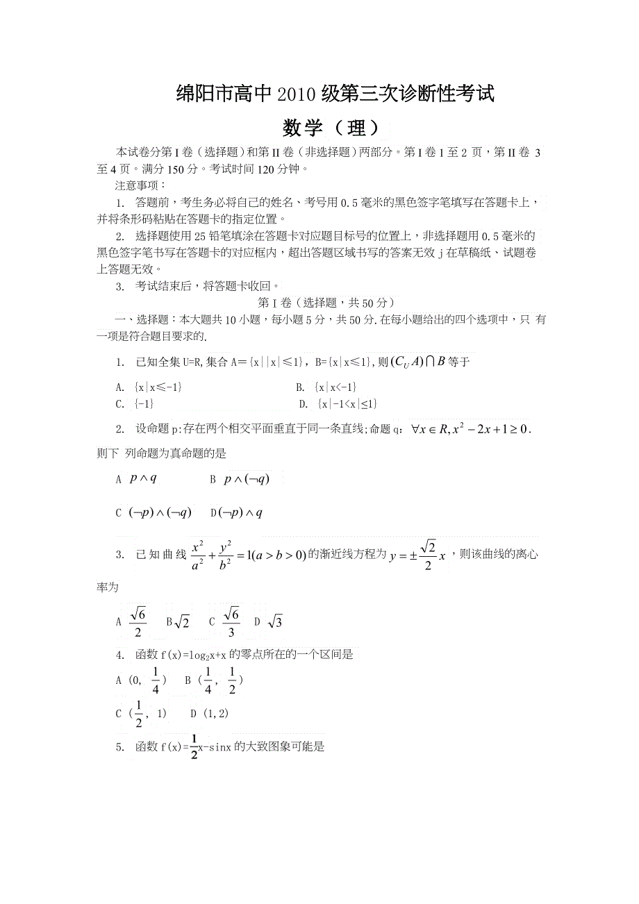 四川省绵阳市2013届高三第三次诊断性考试数学理卷WORD版含答案.doc_第1页