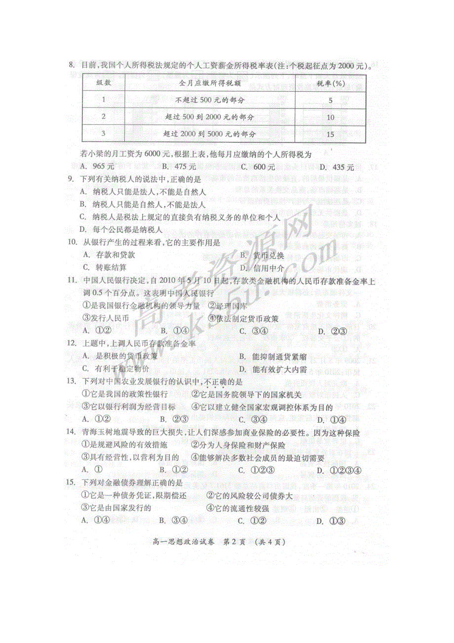 广西桂林市09-10学年高一下学期期末质量检测（政治）.doc_第2页