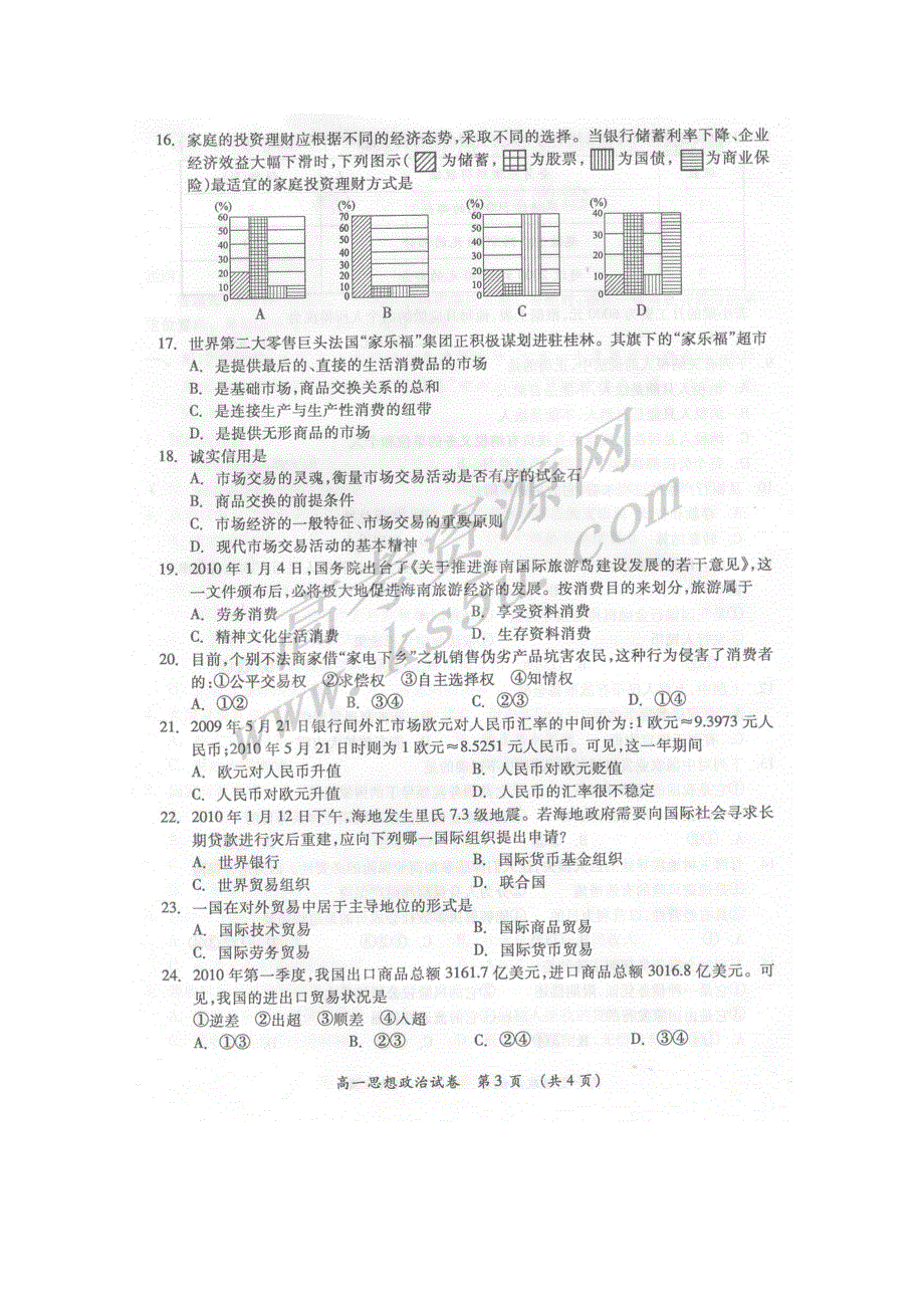 广西桂林市09-10学年高一下学期期末质量检测（政治）.doc_第3页