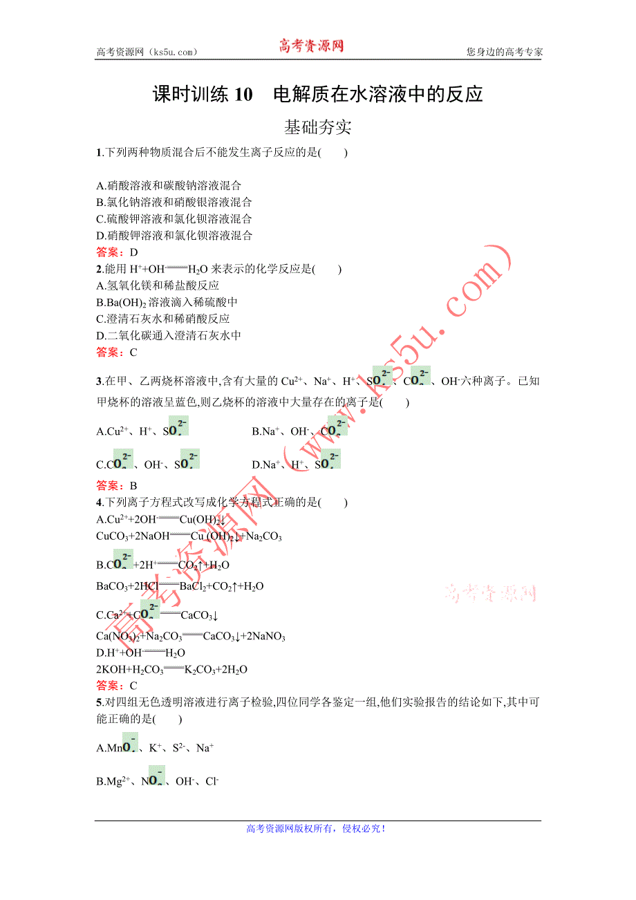 《南方新课堂 金牌学案》2016-2017学年高中化学必修一（鲁科版）练习：2.2.2电解质在水溶液中的反应 WORD版含解析.doc_第1页