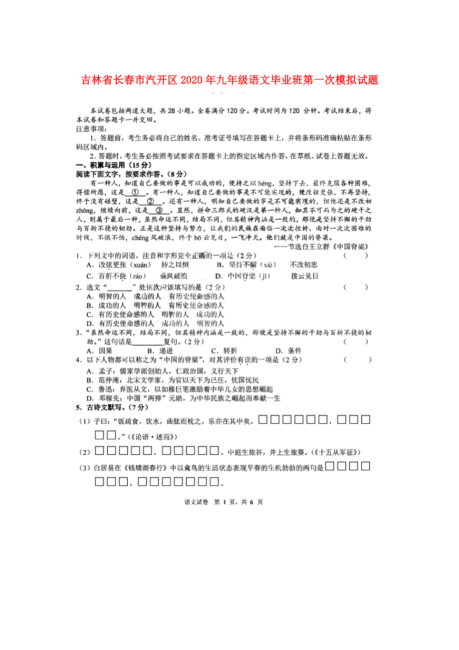 吉林省长春市汽开区2020年九年级语文毕业班第一次模拟试题（扫描版）.doc_第1页