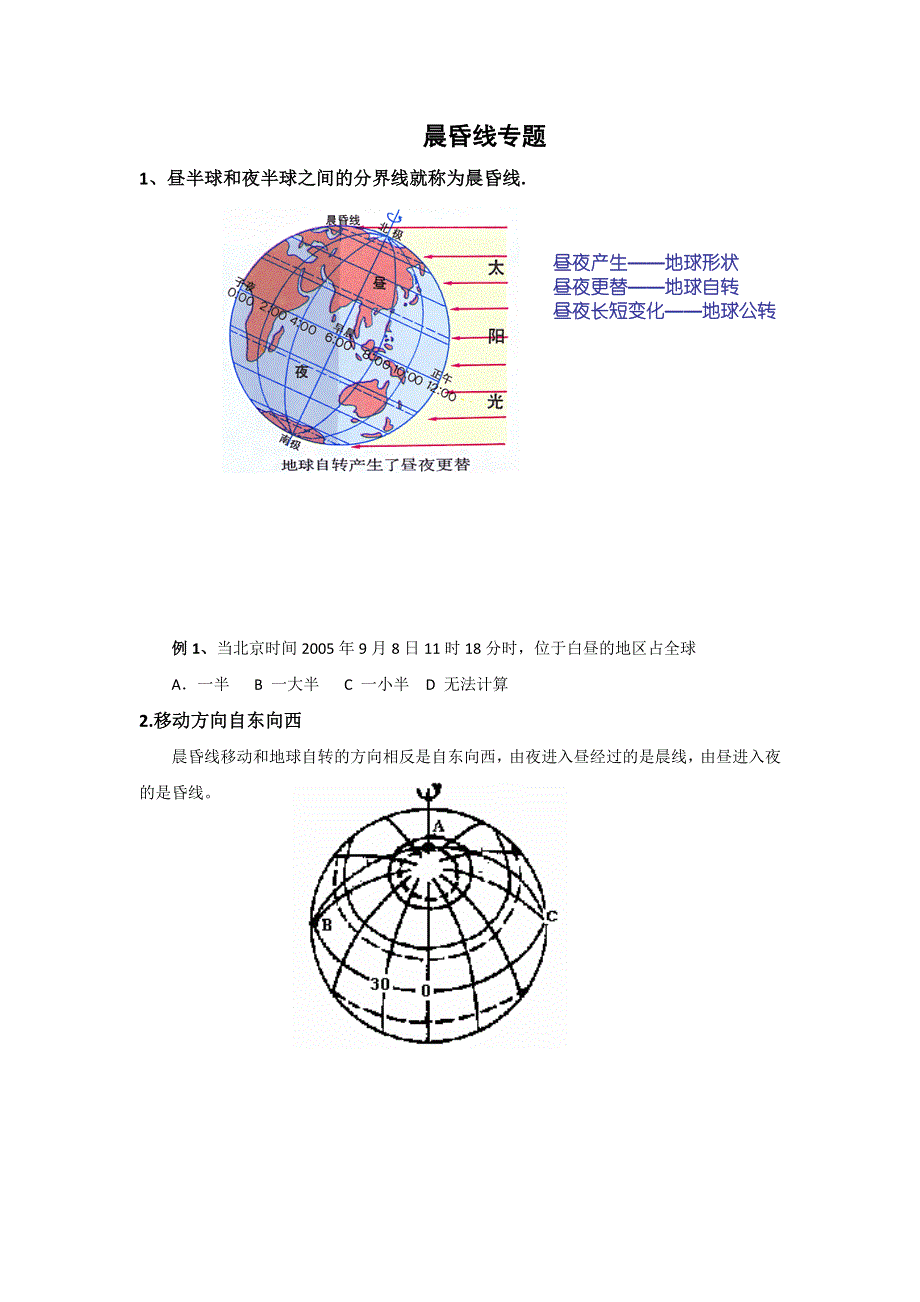 山东省沂水县第一中学高中地理必修一：晨昏线专题2学案 .doc_第1页