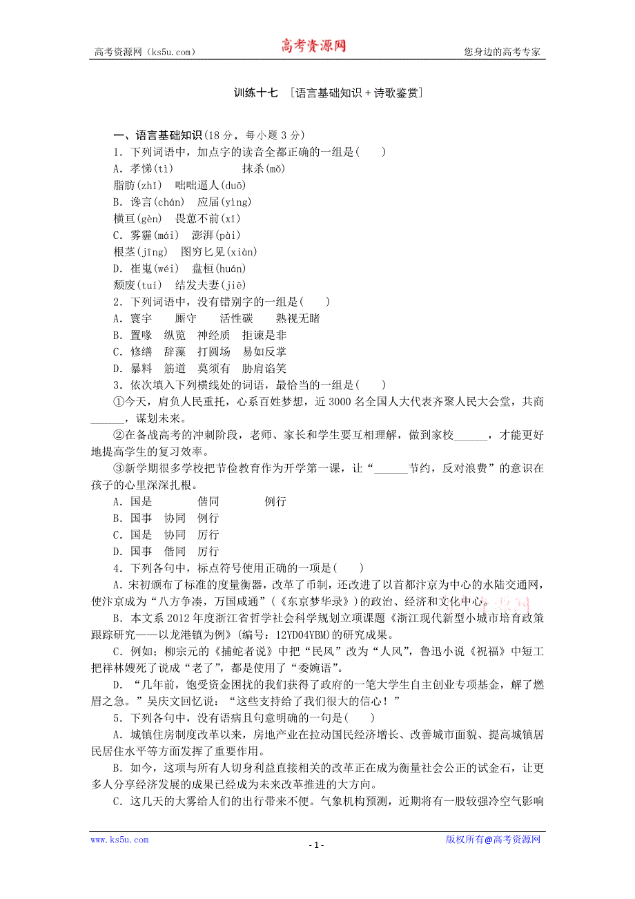 《复习方案》2014届高三语文二轮专题复习（新课标-江西）训练：语言基础知识 诗歌鉴赏17 WORD版含答案.doc_第1页