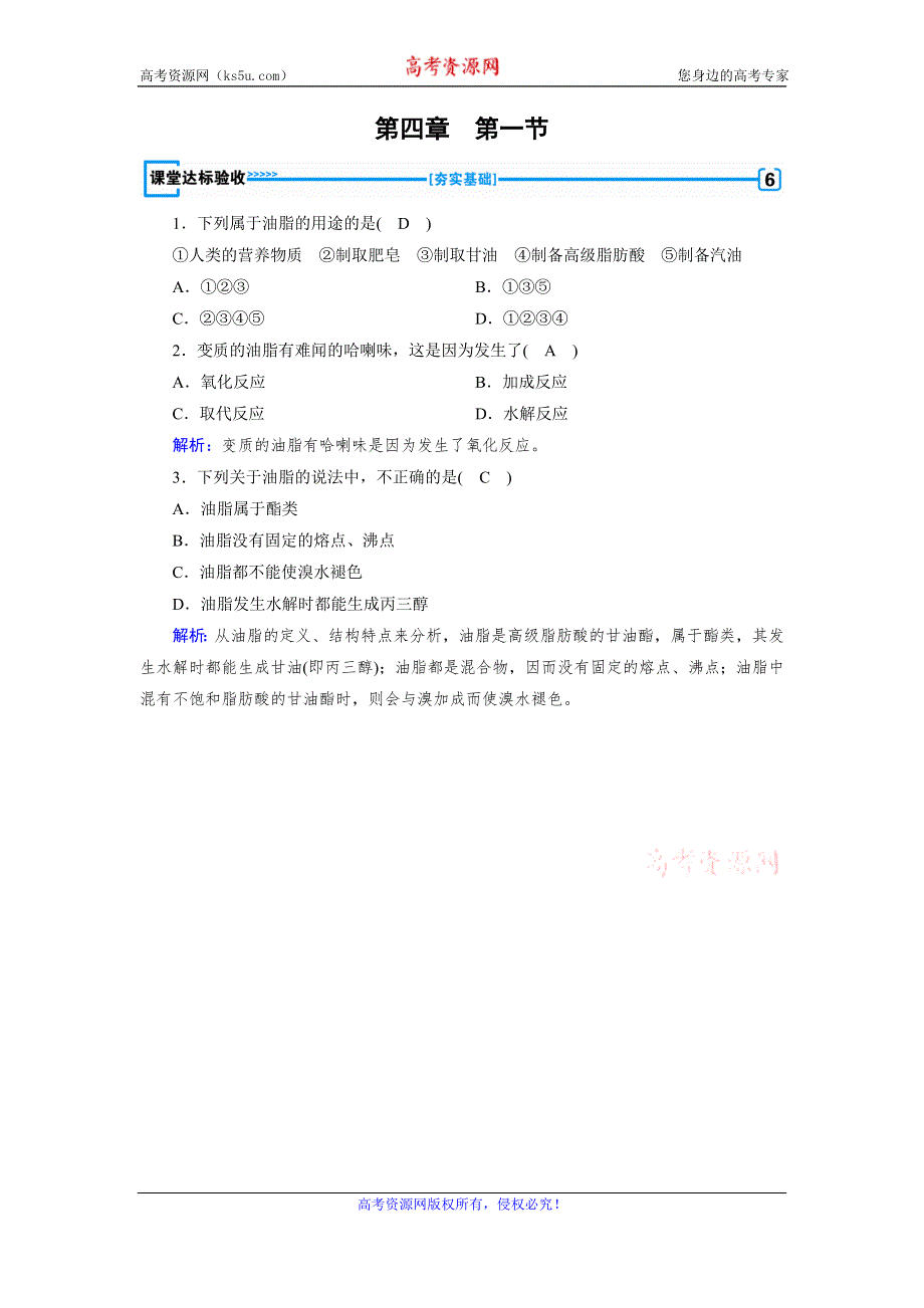 2019-2020学人教版化学选修五导学同步练习：第4章 第1节 油脂的组成和结构 课堂 WORD版含解析.doc_第1页