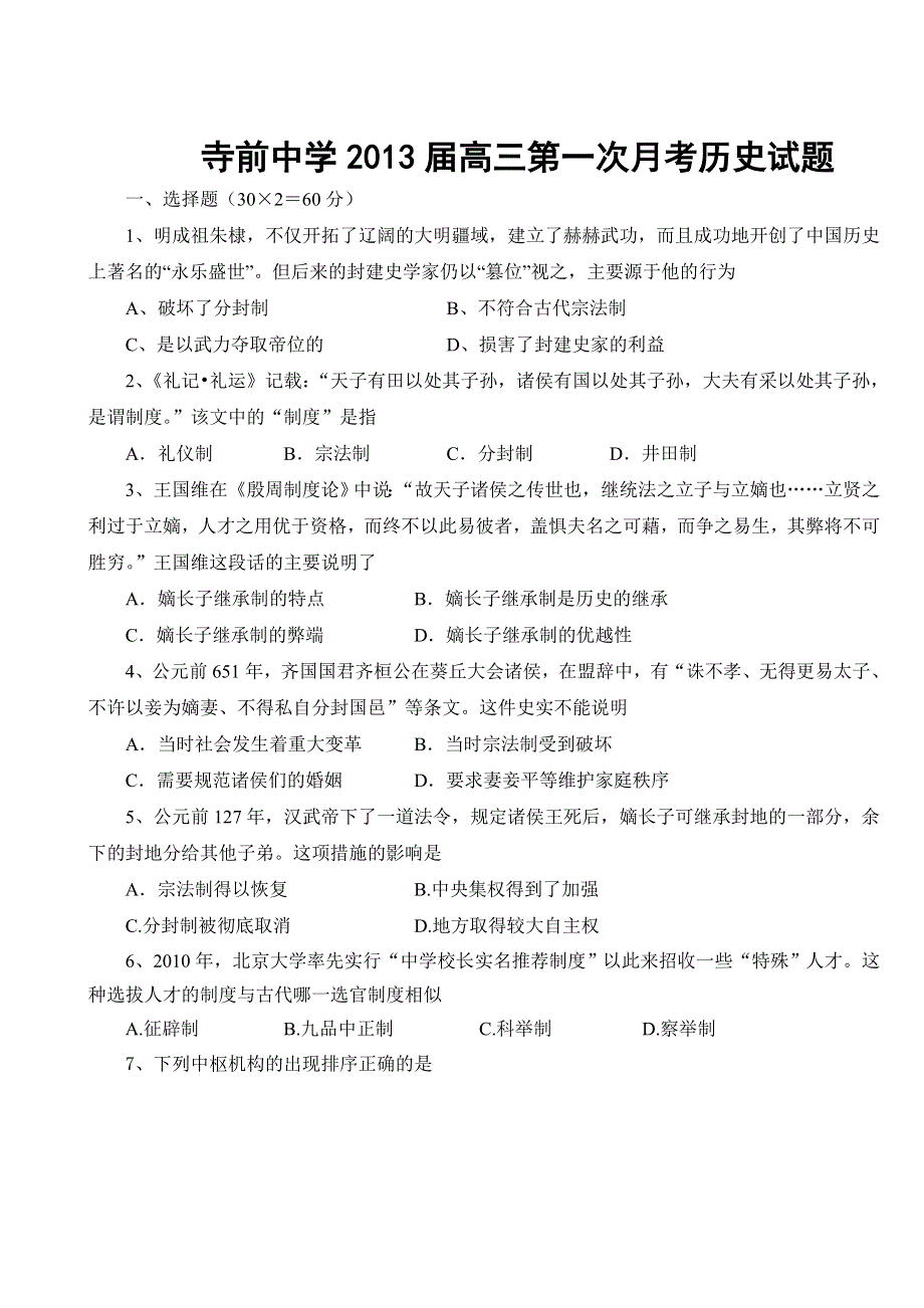 全国各地2013届高三第一次月考历史试题 陕西省澄城县寺前中学2013届高三第一次月考历史试题 新人教版WORD版含答案.doc_第1页