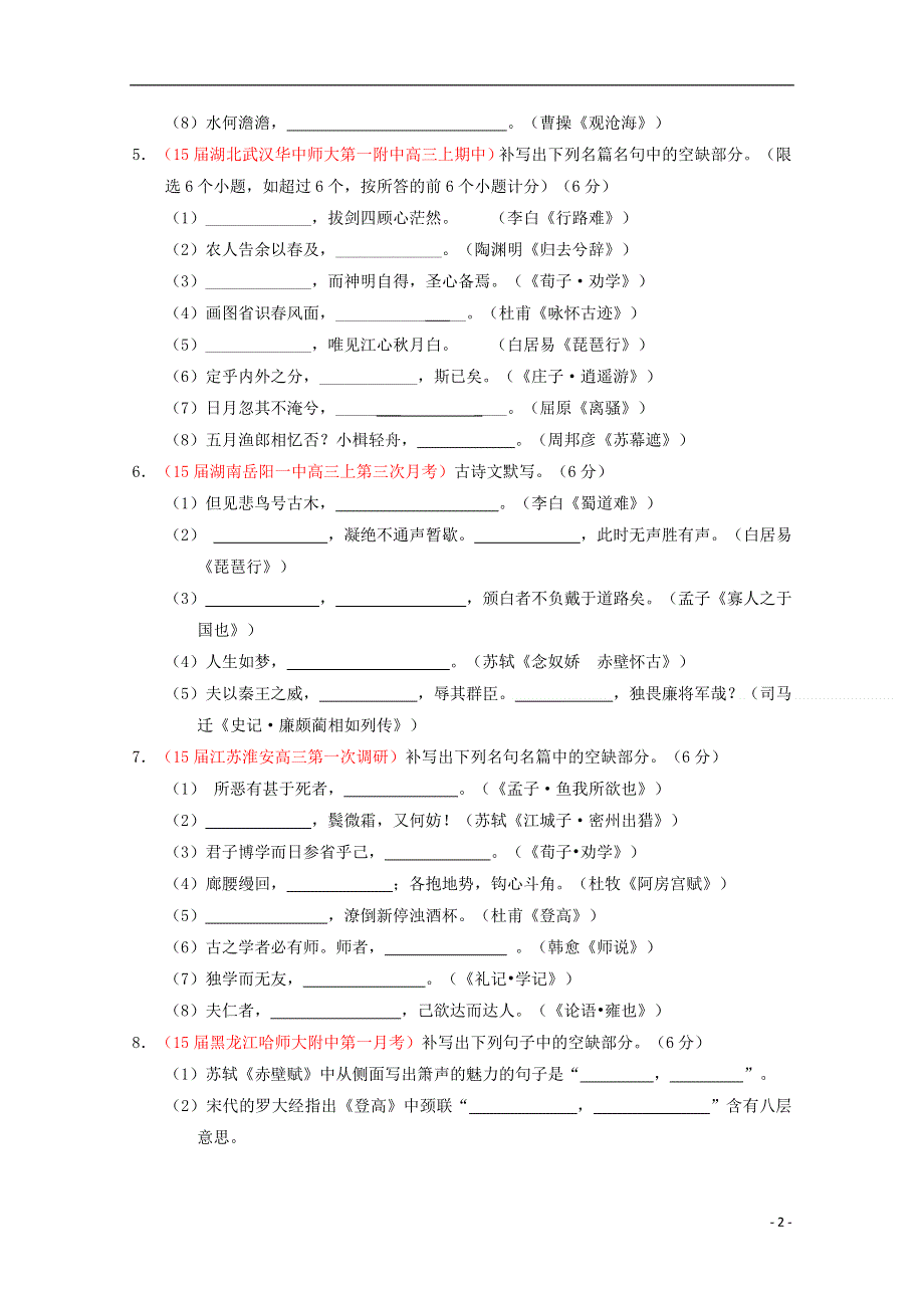 2015年高考语文二轮复习讲练测 专题16 名句名篇默写（测）.doc_第2页