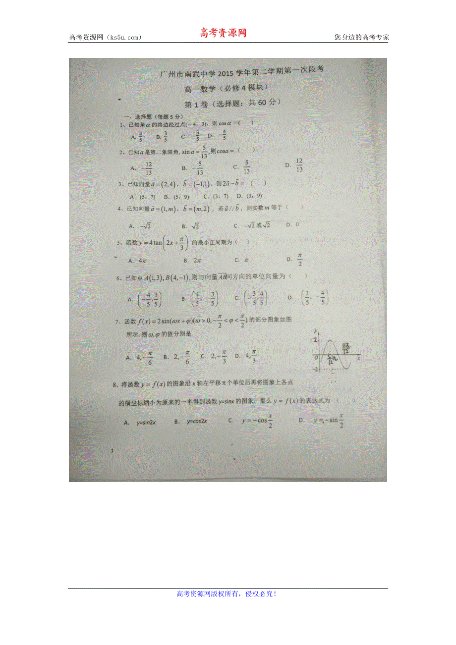 广东省广州市南武中学2015-2016学年高一3月段考数学试题 扫描版含答案.doc_第1页