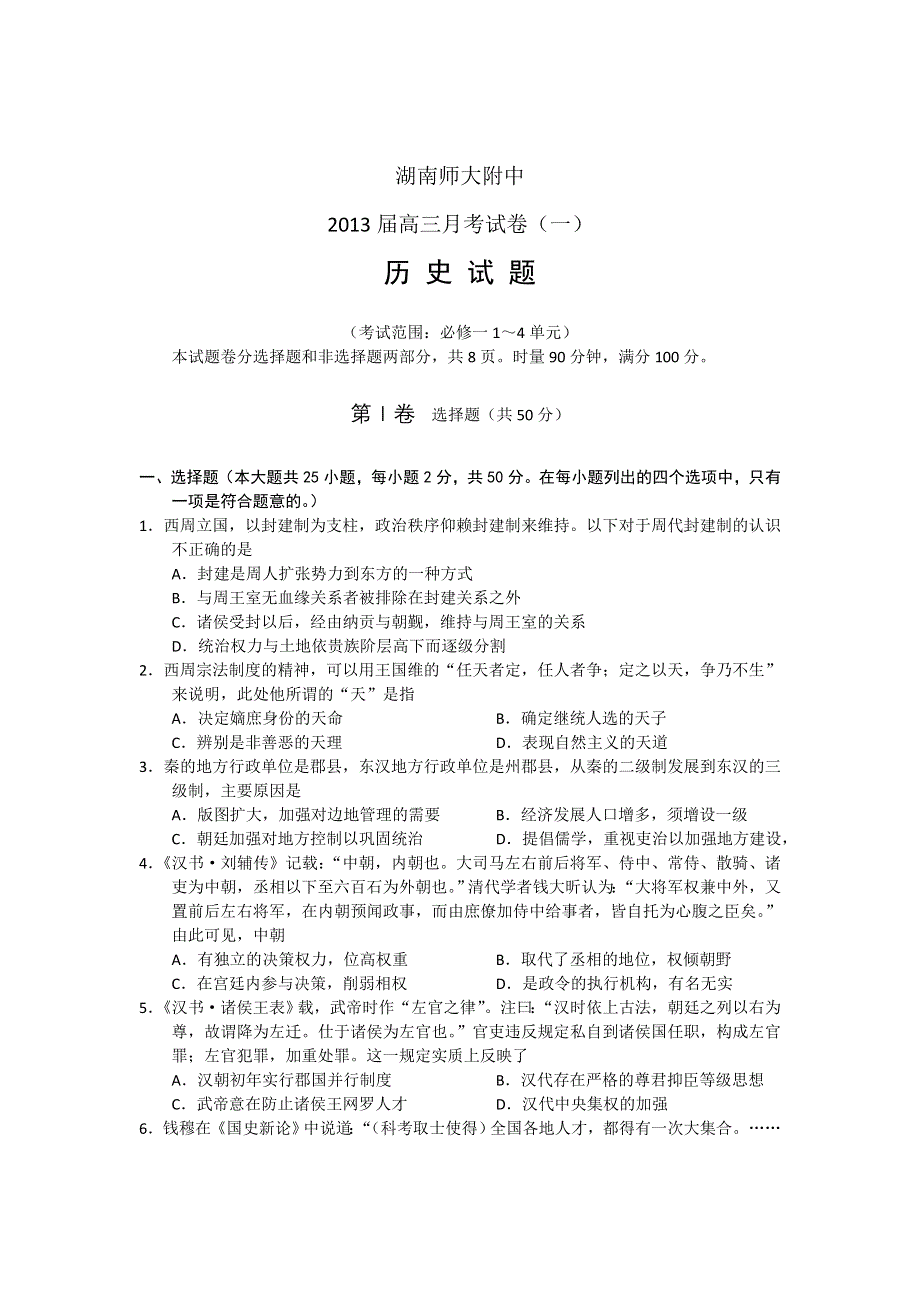 全国各地2013届高三第一次月考历史试题 湖南省师大附中2013届高三第一次月考历史试题 新人教版WORD版含答案.doc_第1页