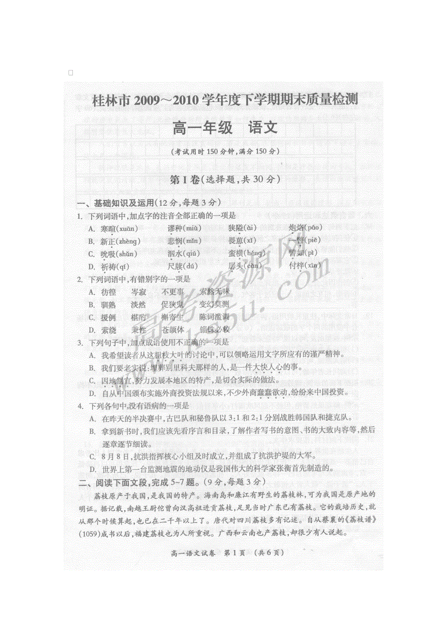 广西桂林市09-10学年高一下学期期末质量检测（语文）.doc_第1页