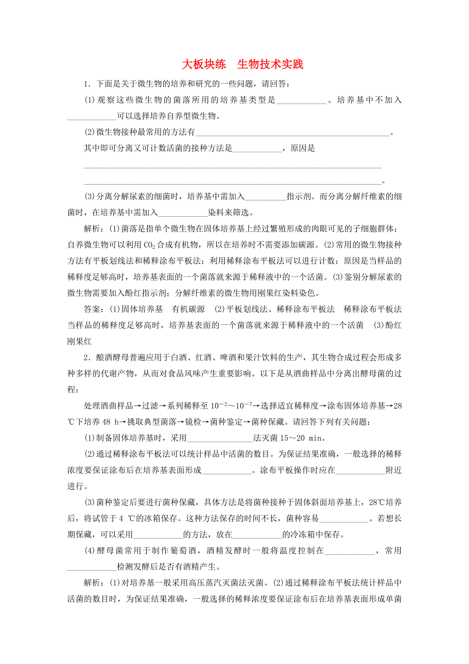 2021届高考生物二轮复习 大板块练 生物技术实践（含解析）.doc_第1页